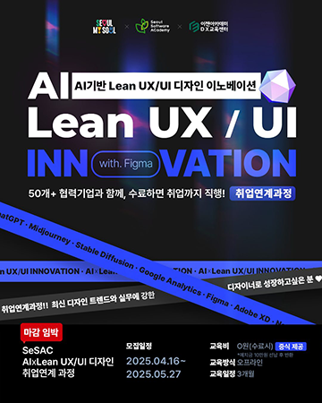 AIXLean UX/UI INNOVATION 취업연계과정